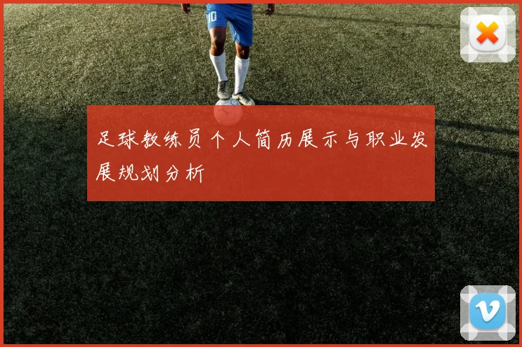 足球教练员个人简历展示与职业发展规划分析