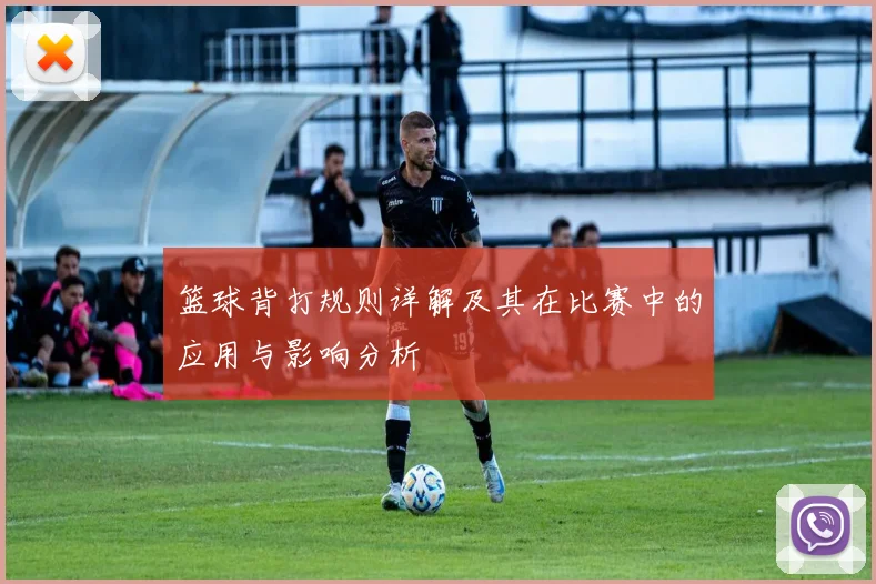 篮球背打规则详解及其在比赛中的应用与影响分析