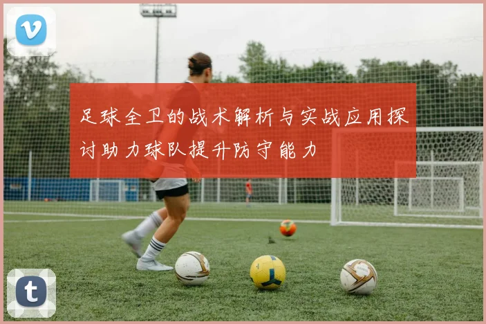 足球全卫的战术解析与实战应用探讨助力球队提升防守能力