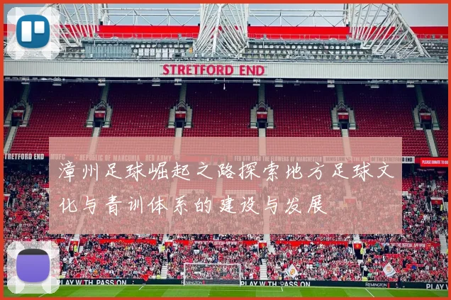 漳州足球崛起之路探索地方足球文化与青训体系的建设与发展