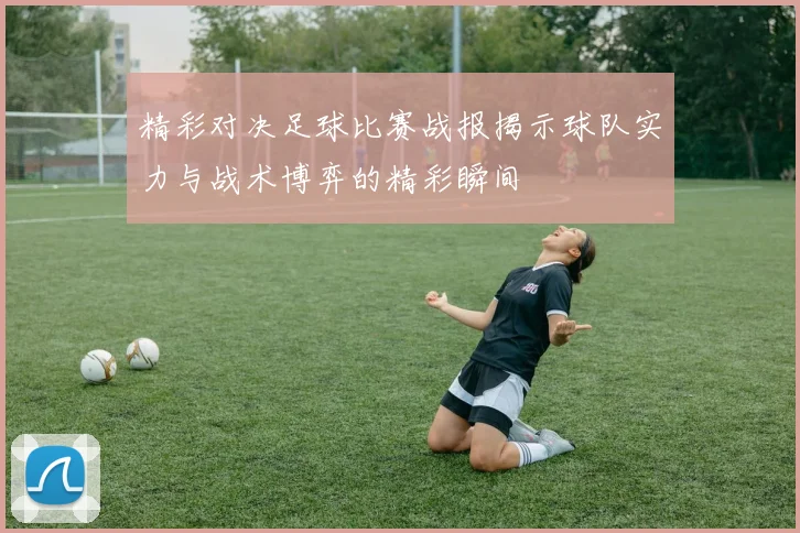 精彩对决足球比赛战报揭示球队实力与战术博弈的精彩瞬间