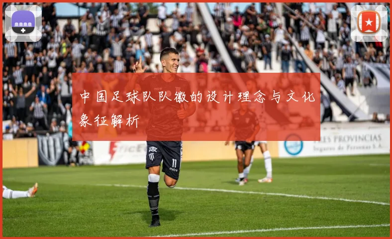 中国足球队队徽的设计理念与文化象征解析