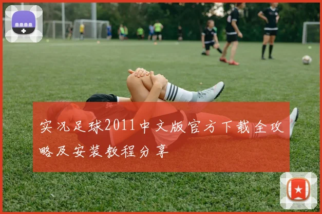 实况足球2011中文版官方下载全攻略及安装教程分享