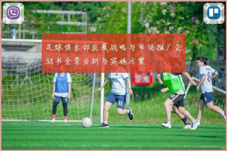 足球俱乐部发展战略与市场推广企划书全景分析与实施方案